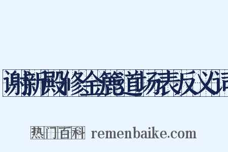 谢新殿修金簏道场表反义词是什么意思的图片